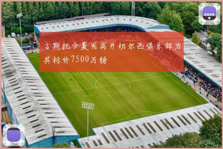 古斯托今夏或离开切尔西俱乐部为其标价7500万镑