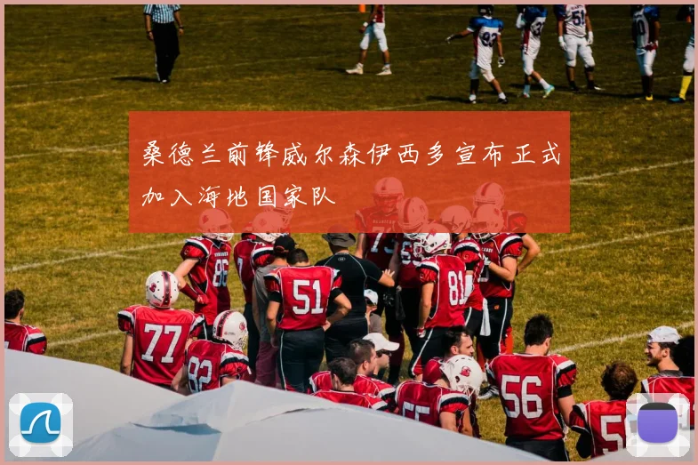桑德兰前锋威尔森伊西多宣布正式加入海地国家队