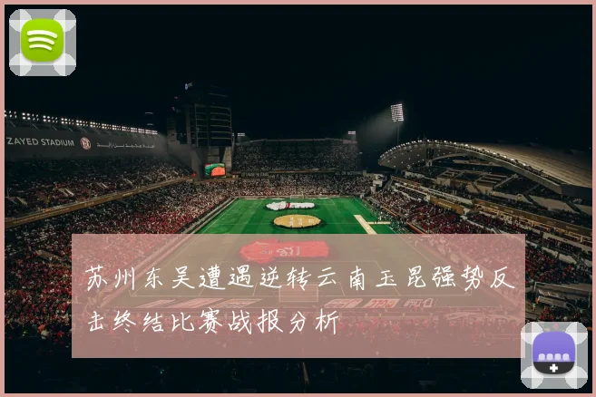 苏州东吴遭遇逆转云南玉昆强势反击终结比赛战报分析