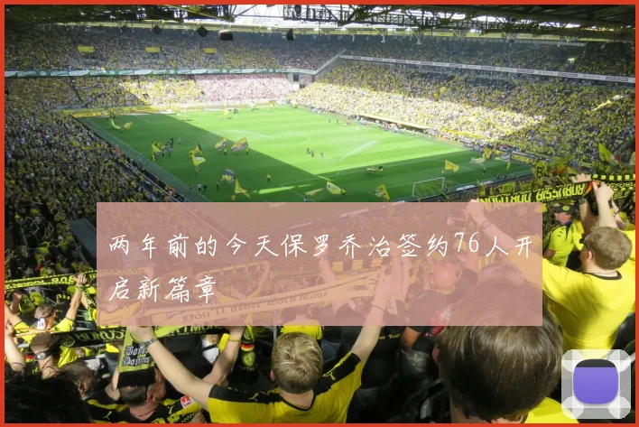 两年前的今天保罗乔治签约76人开启新篇章