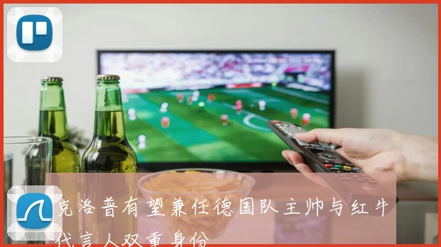 克洛普有望兼任德国队主帅与红牛代言人双重身份