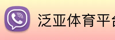 泛亚体育平台 logo